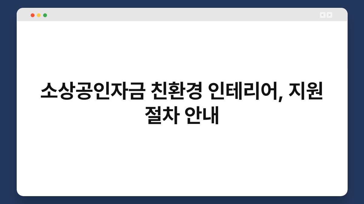 소상공인자금 친환경 인테리어, 지원 절차 안내 1
