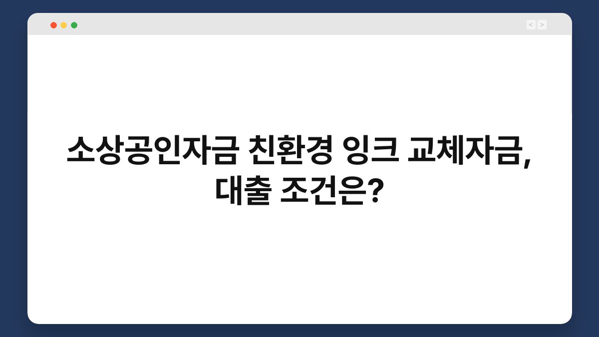 소상공인자금 친환경 잉크 교체자금, 대출 조건은? 1