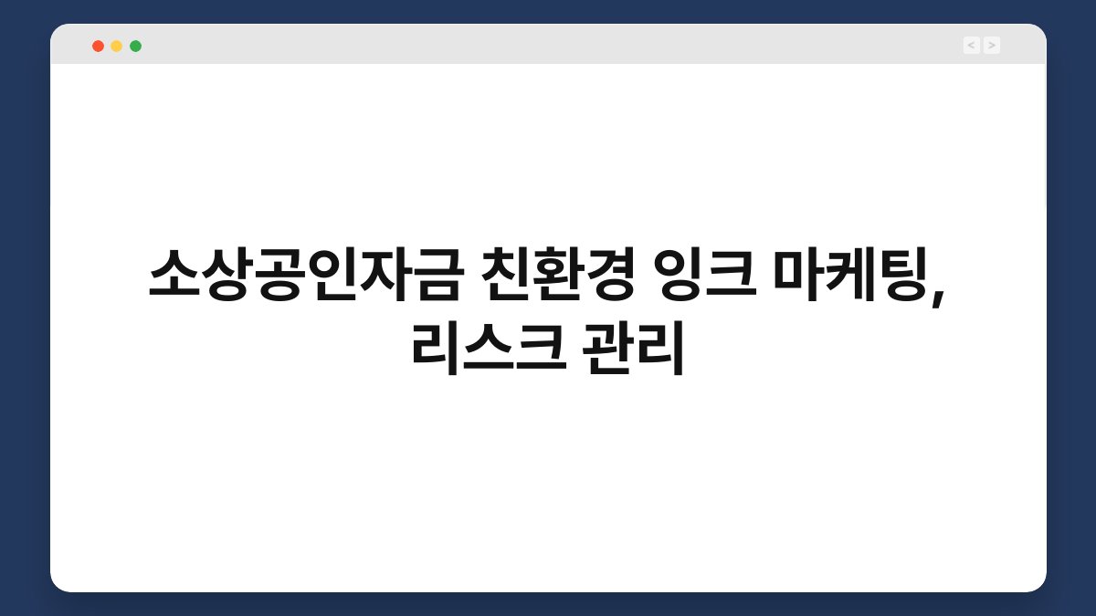 소상공인자금 친환경 잉크 마케팅, 리스크 관리 1