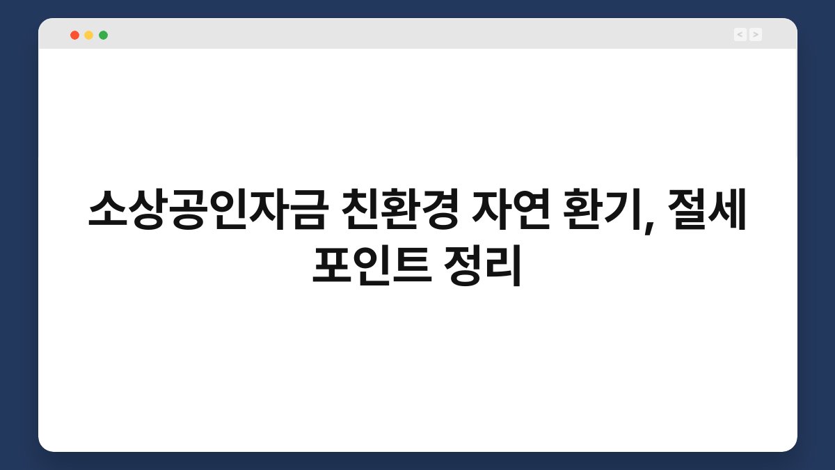 소상공인자금 친환경 자연 환기, 절세 포인트 정리 1