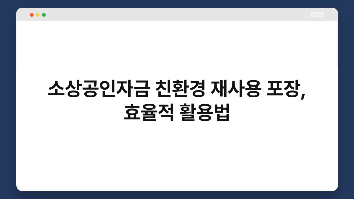 소상공인자금 친환경 재사용 포장, 효율적 활용법 1