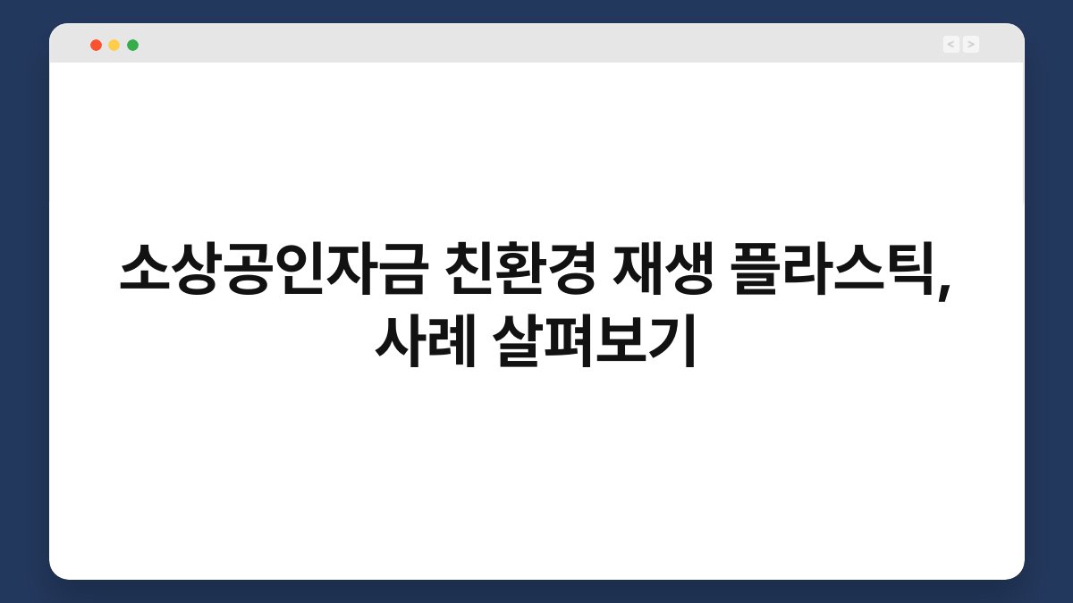 소상공인자금 친환경 재생 플라스틱, 사례 살펴보기 1