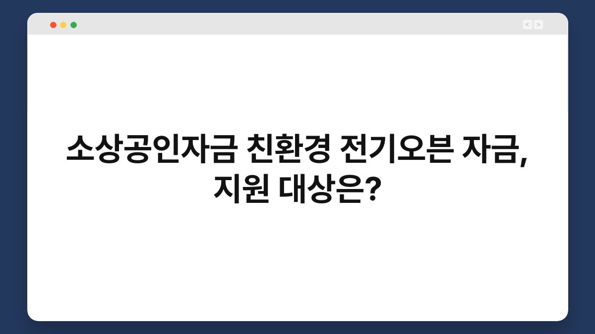소상공인자금 친환경 전기오븐 자금, 지원 대상은? 1