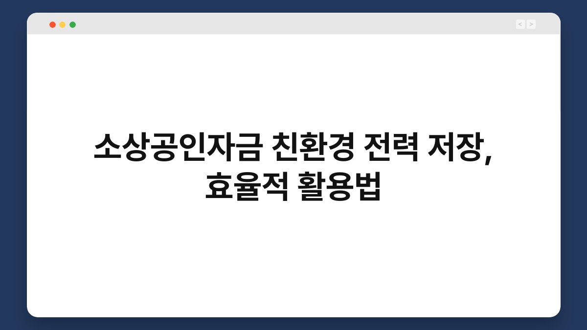 소상공인자금 친환경 전력 저장, 효율적 활용법 1