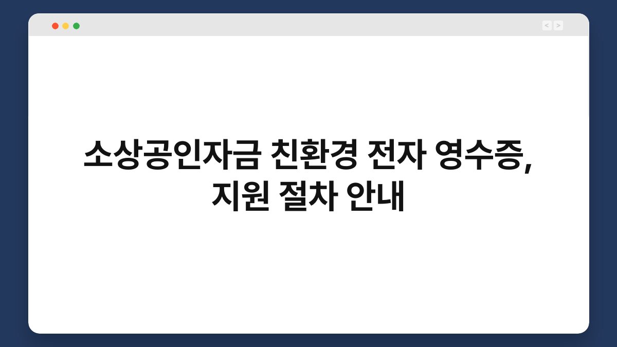 소상공인자금 친환경 전자 영수증, 지원 절차 안내 1