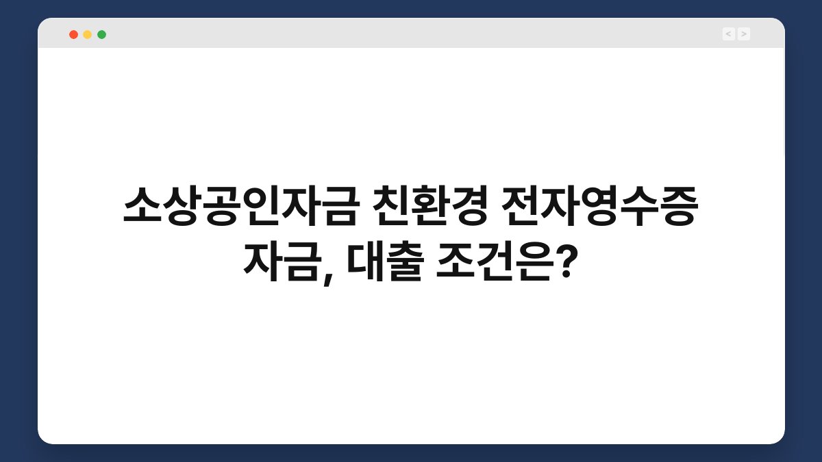 소상공인자금 친환경 전자영수증 자금, 대출 조건은? 1