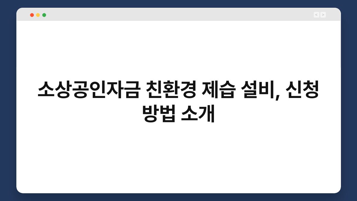 소상공인자금 친환경 제습 설비, 신청 방법 소개 1