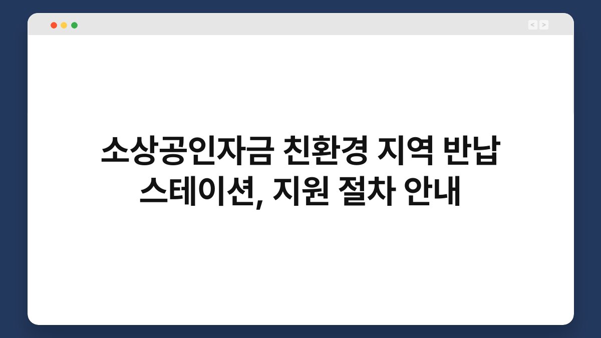 소상공인자금 친환경 지역 반납 스테이션, 지원 절차 안내 1
