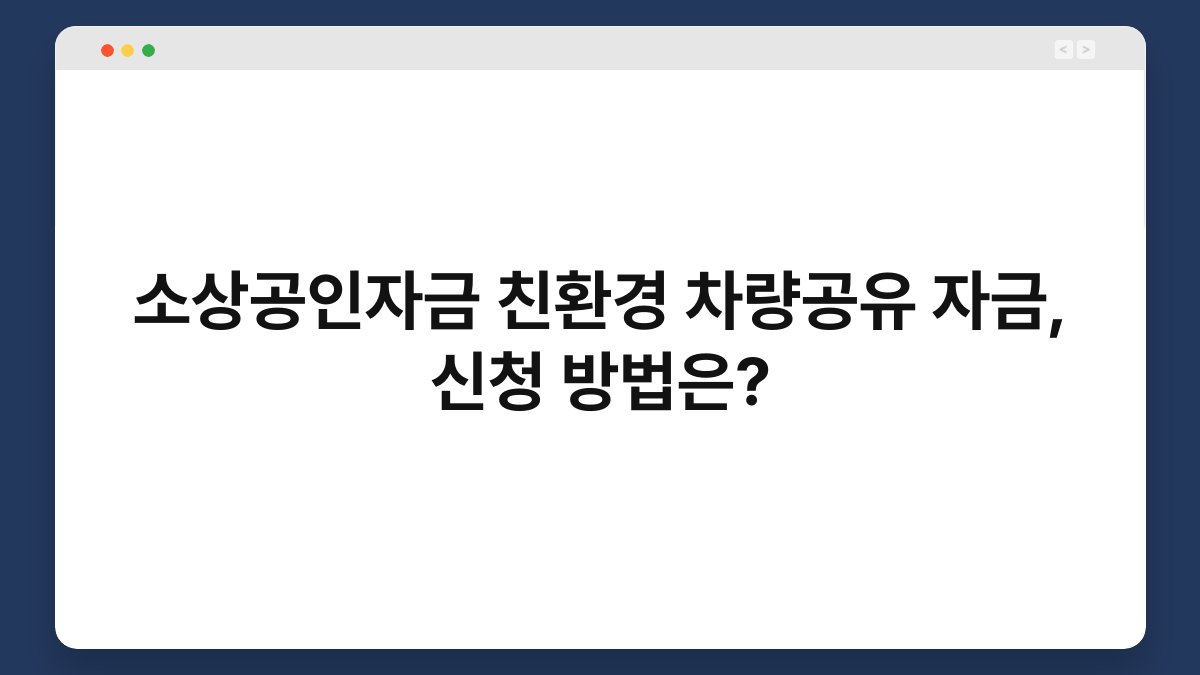 소상공인자금 친환경 차량공유 자금, 신청 방법은? 1