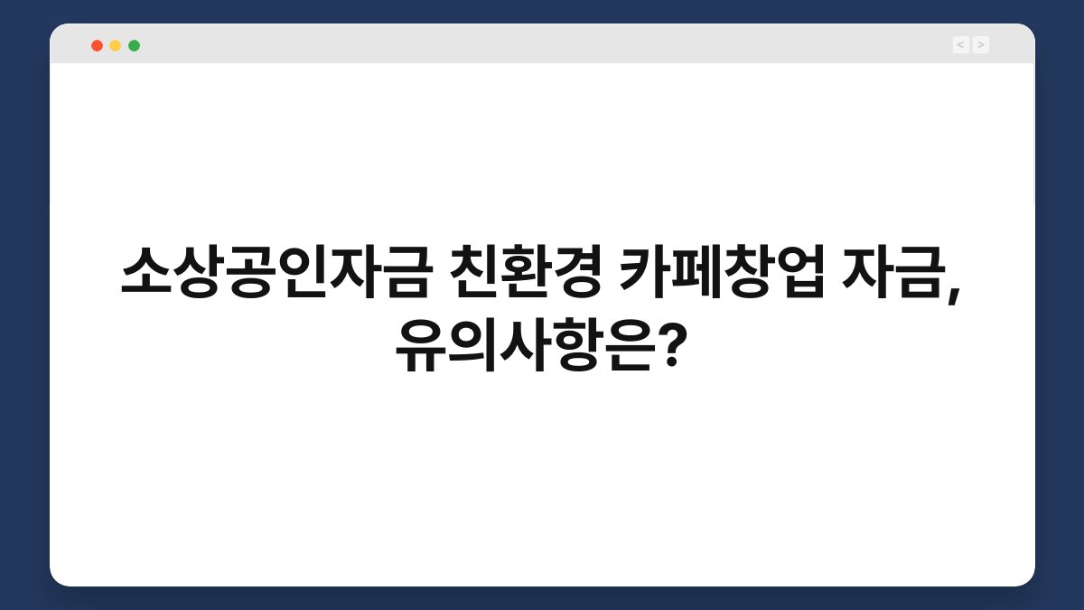 소상공인자금 친환경 카페창업 자금, 유의사항은? 1