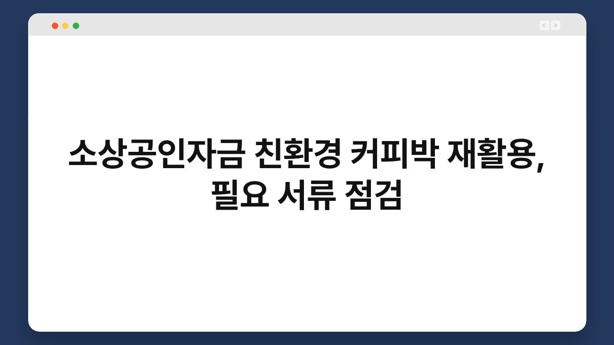 소상공인자금 친환경 커피박 재활용, 필요 서류 점검 1
