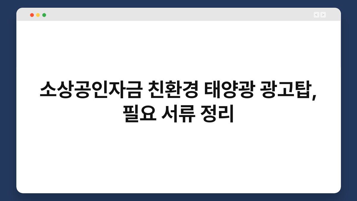 소상공인자금 친환경 태양광 광고탑, 필요 서류 정리 1
