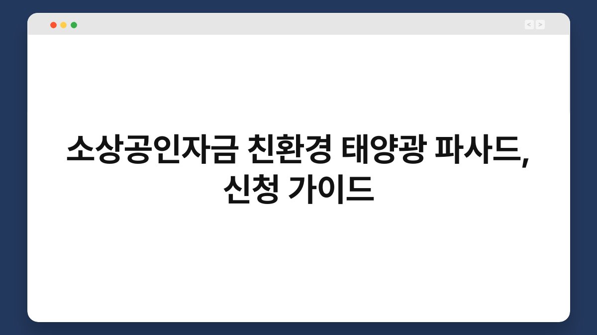 소상공인자금 친환경 태양광 파사드, 신청 가이드 1