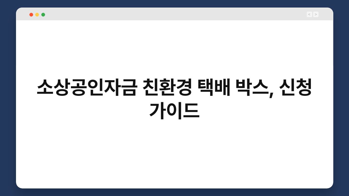 소상공인자금 친환경 택배 박스, 신청 가이드 1
