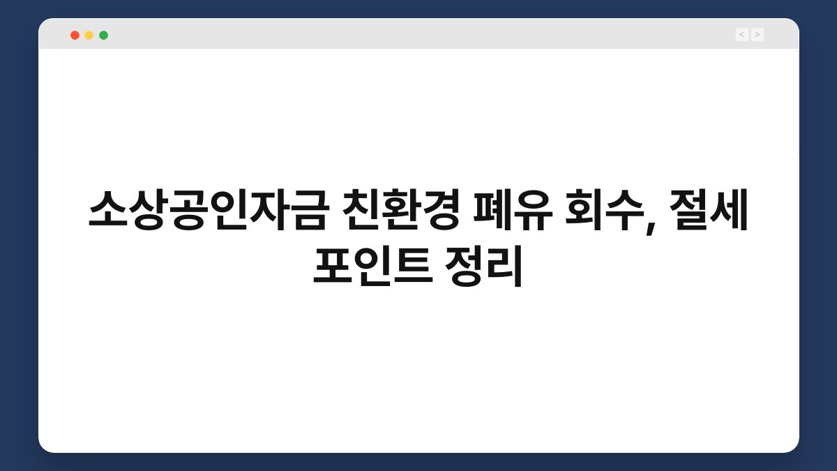 소상공인자금 친환경 폐유 회수, 절세 포인트 정리 1