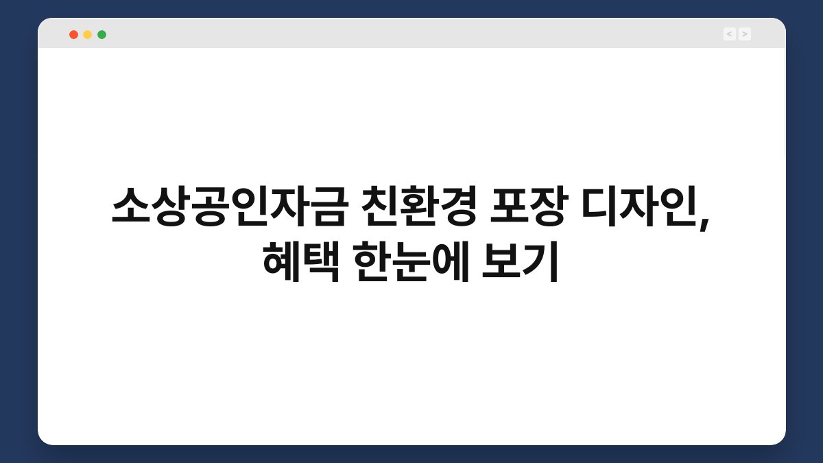 소상공인자금 친환경 포장 디자인, 혜택 한눈에 보기 1