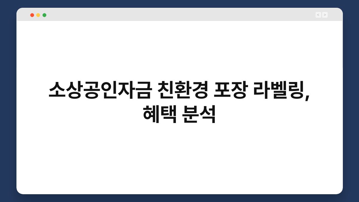 소상공인자금 친환경 포장 라벨링, 혜택 분석 1