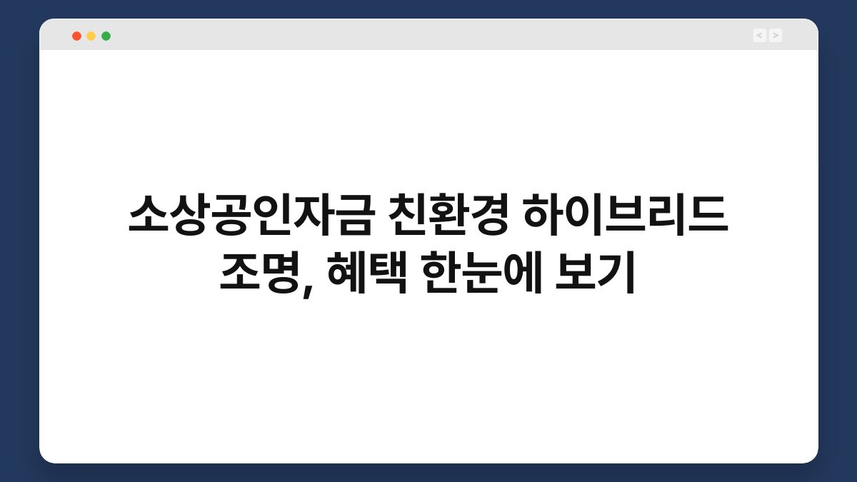 소상공인자금 친환경 하이브리드 조명, 혜택 한눈에 보기 1