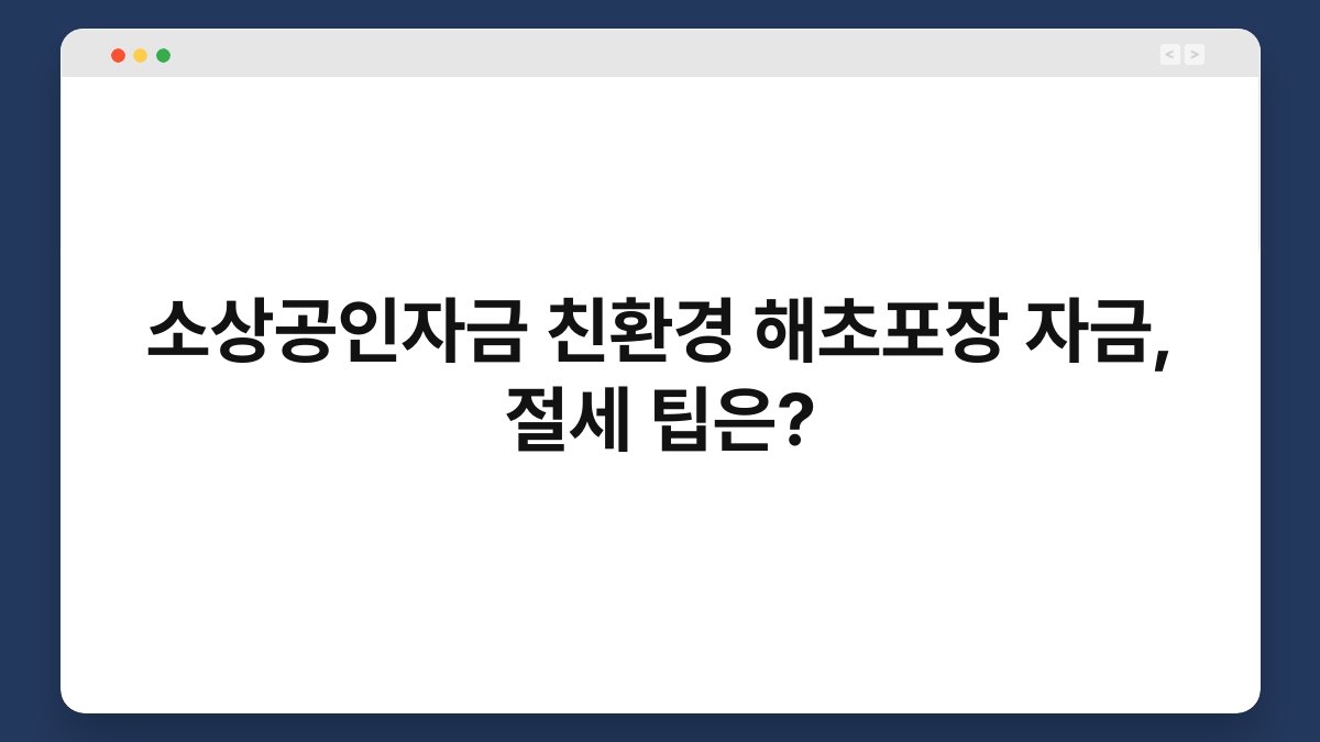 소상공인자금 친환경 해초포장 자금, 절세 팁은? 1
