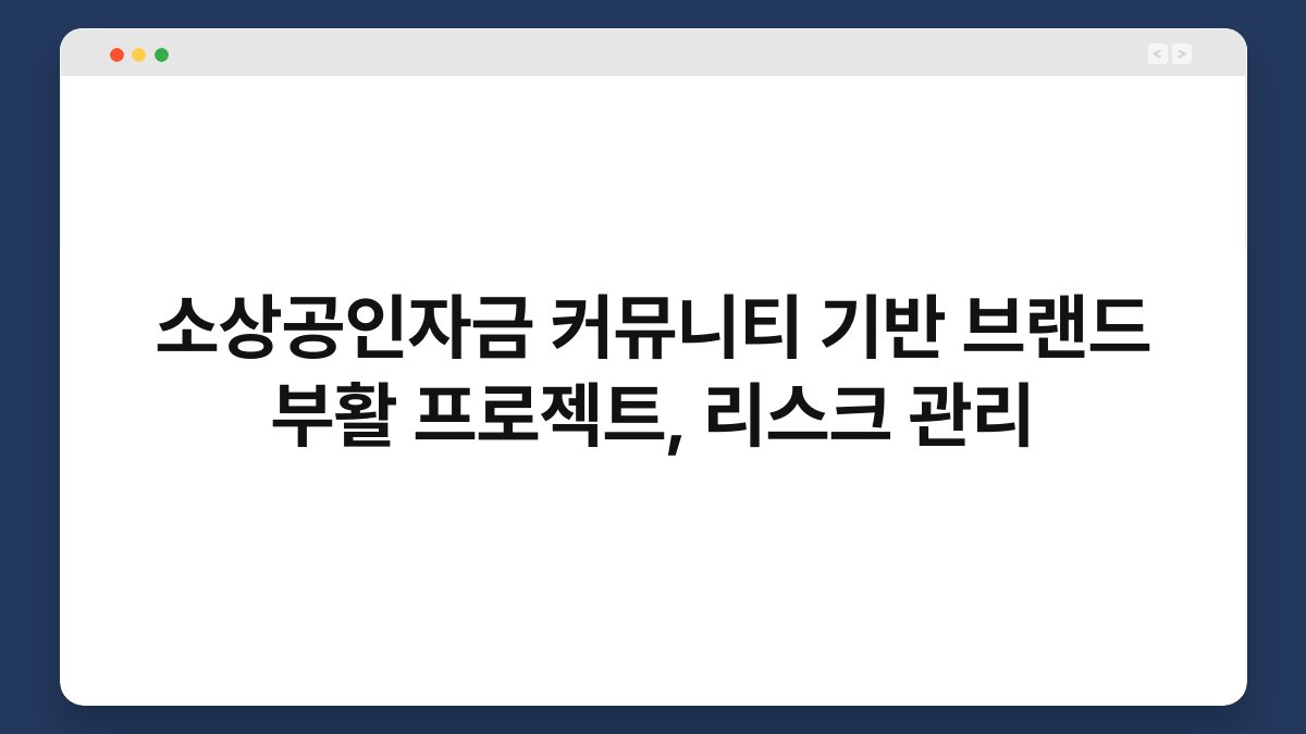 소상공인자금 커뮤니티 기반 브랜드 부활 프로젝트, 리스크 관리 1