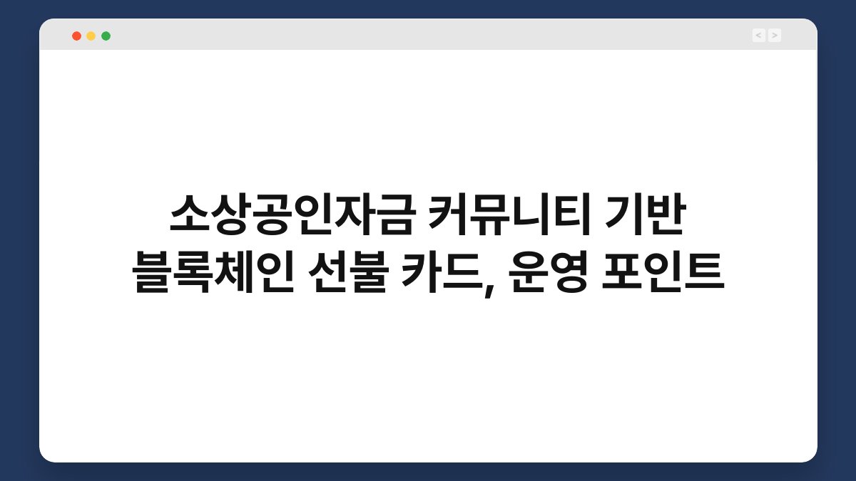 소상공인자금 커뮤니티 기반 블록체인 선불 카드, 운영 포인트 1