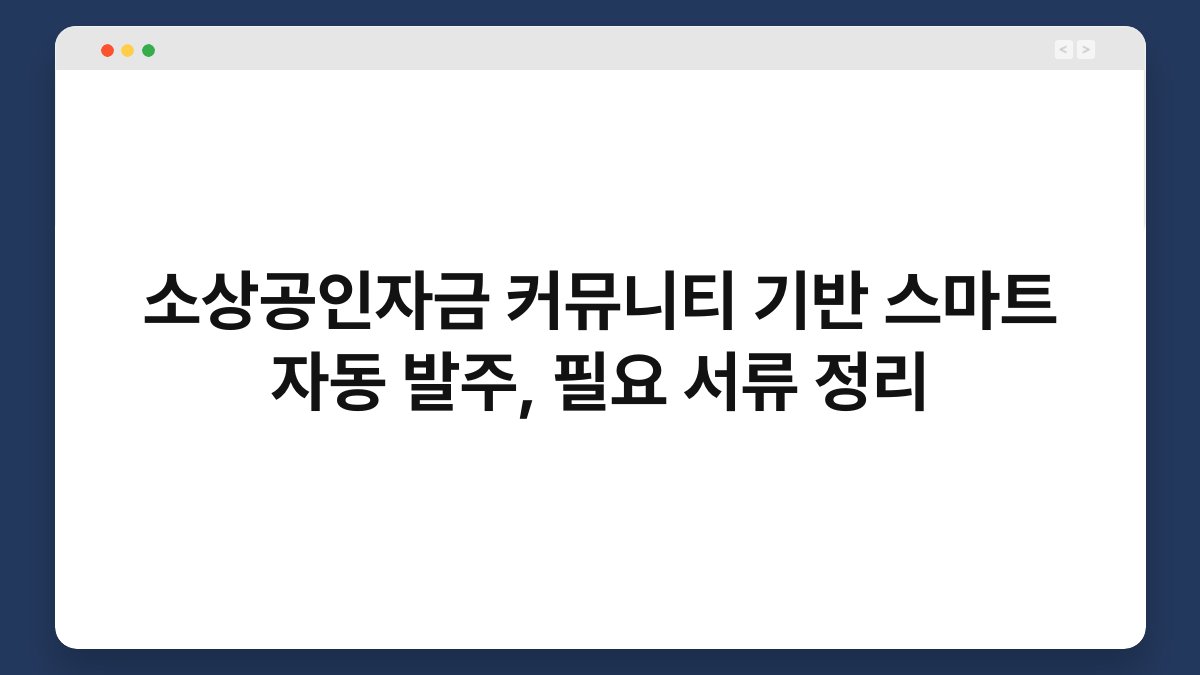 소상공인자금 커뮤니티 기반 스마트 자동 발주, 필요 서류 정리 1