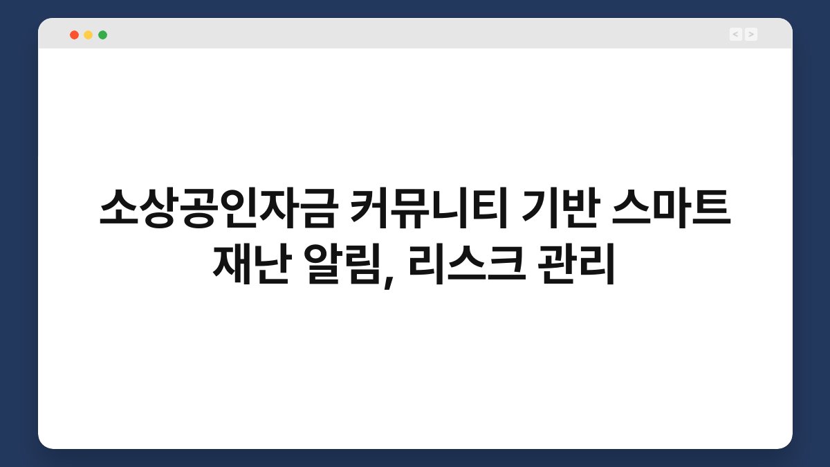소상공인자금 커뮤니티 기반 스마트 재난 알림, 리스크 관리 1