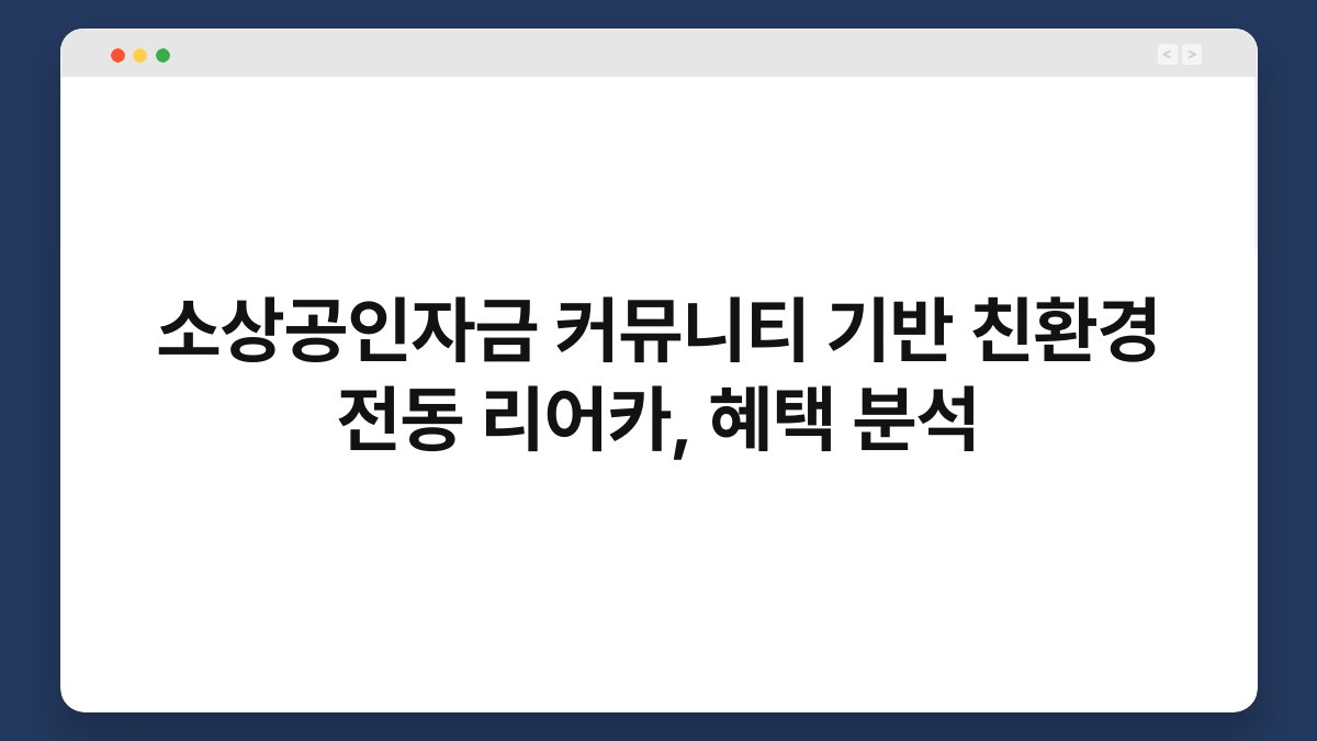 소상공인자금 커뮤니티 기반 친환경 전동 리어카, 혜택 분석 1