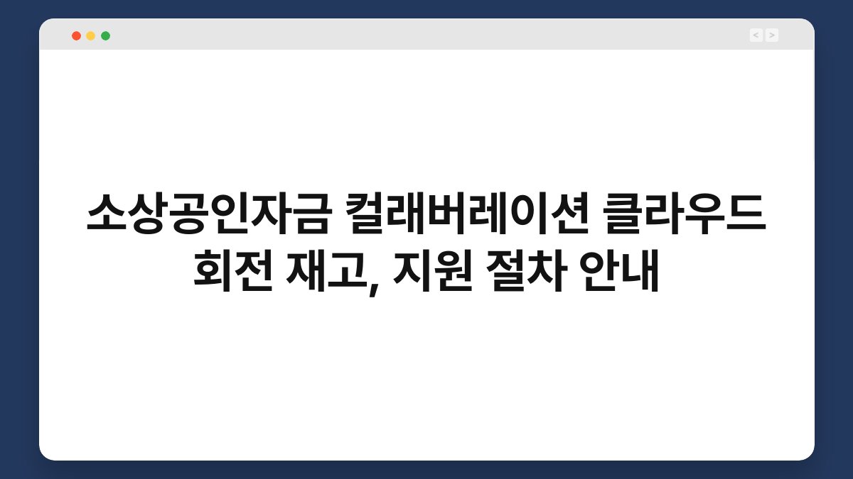 소상공인자금 컬래버레이션 클라우드 회전 재고, 지원 절차 안내 1