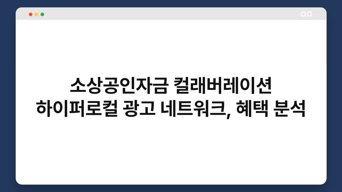 소상공인자금 컬래버레이션 하이퍼로컬 광고 네트워크, 혜택 분석 1