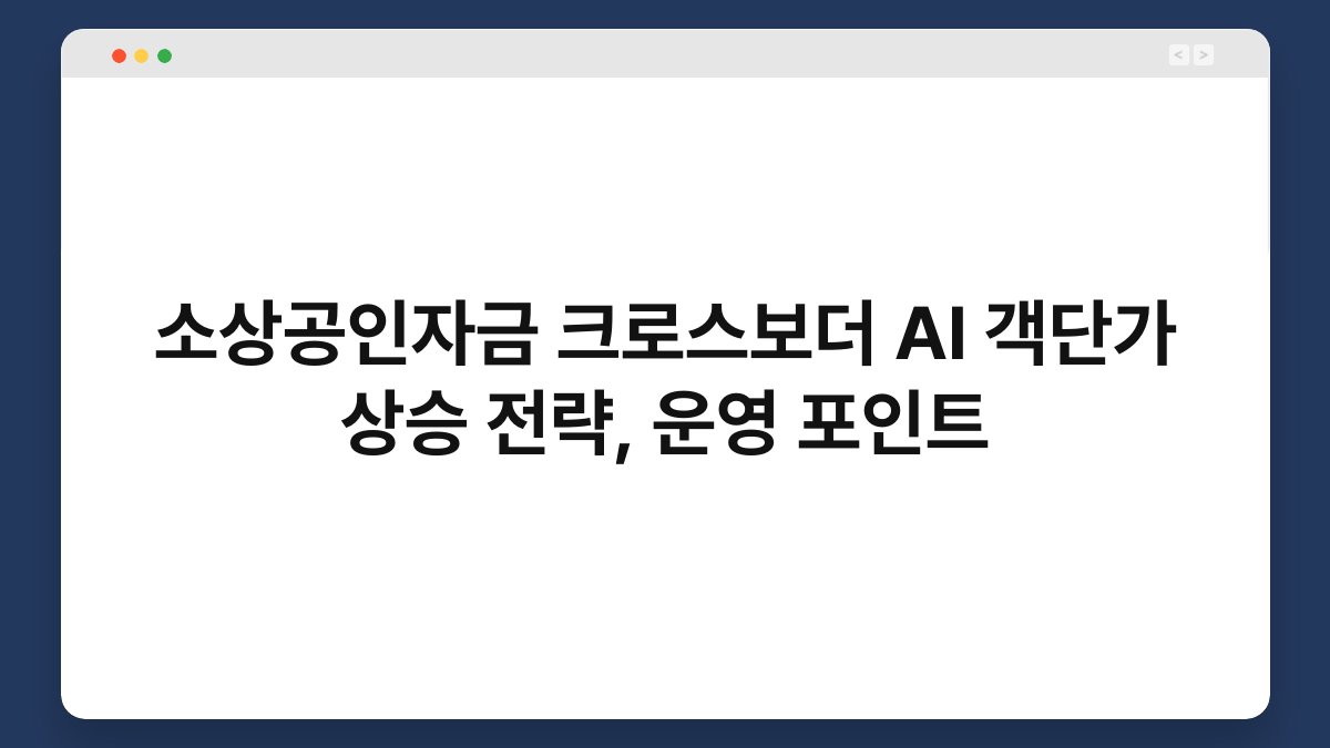 소상공인자금 크로스보더 AI 객단가 상승 전략, 운영 포인트 1