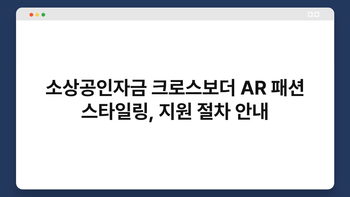 소상공인자금 크로스보더 AR 패션 스타일링, 지원 절차 안내 1