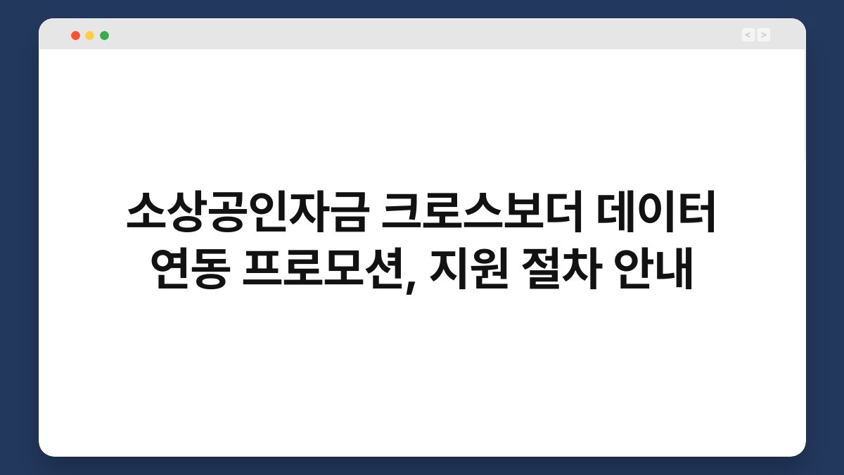 소상공인자금 크로스보더 데이터 연동 프로모션, 지원 절차 안내 1
