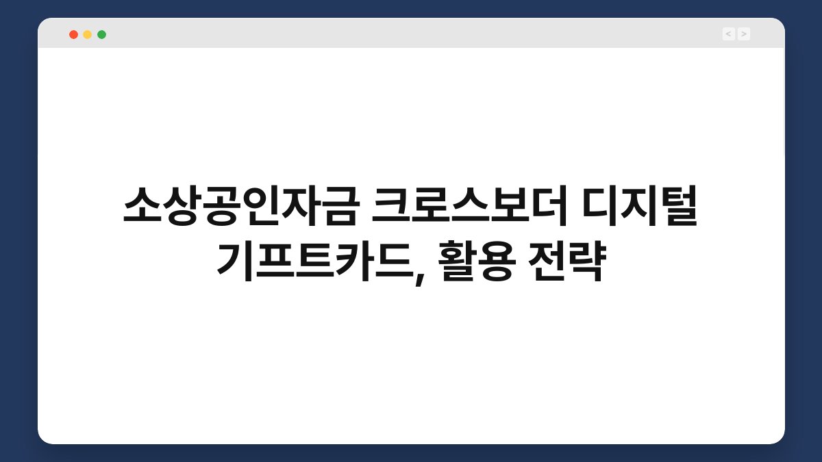 소상공인자금 크로스보더 디지털 기프트카드, 활용 전략 1