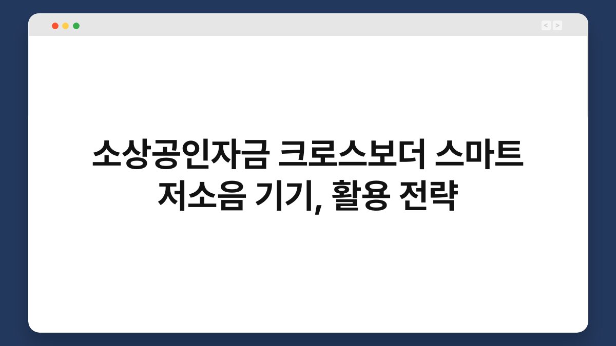 소상공인자금 크로스보더 스마트 저소음 기기, 활용 전략 1
