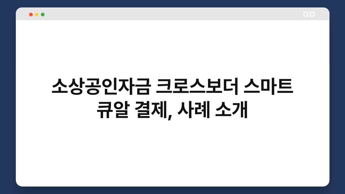 소상공인자금 크로스보더 스마트 큐알 결제, 사례 소개 1
