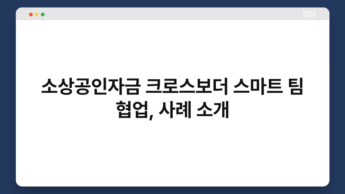 소상공인자금 크로스보더 스마트 팀 협업, 사례 소개 1