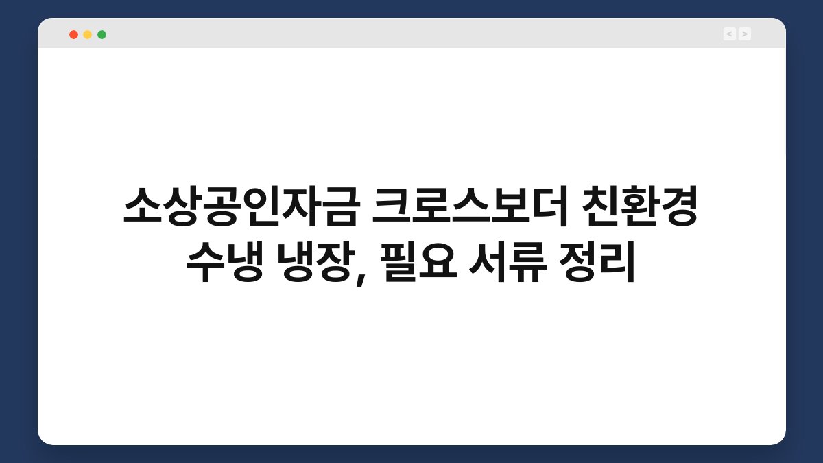 소상공인자금 크로스보더 친환경 수냉 냉장, 필요 서류 정리 1
