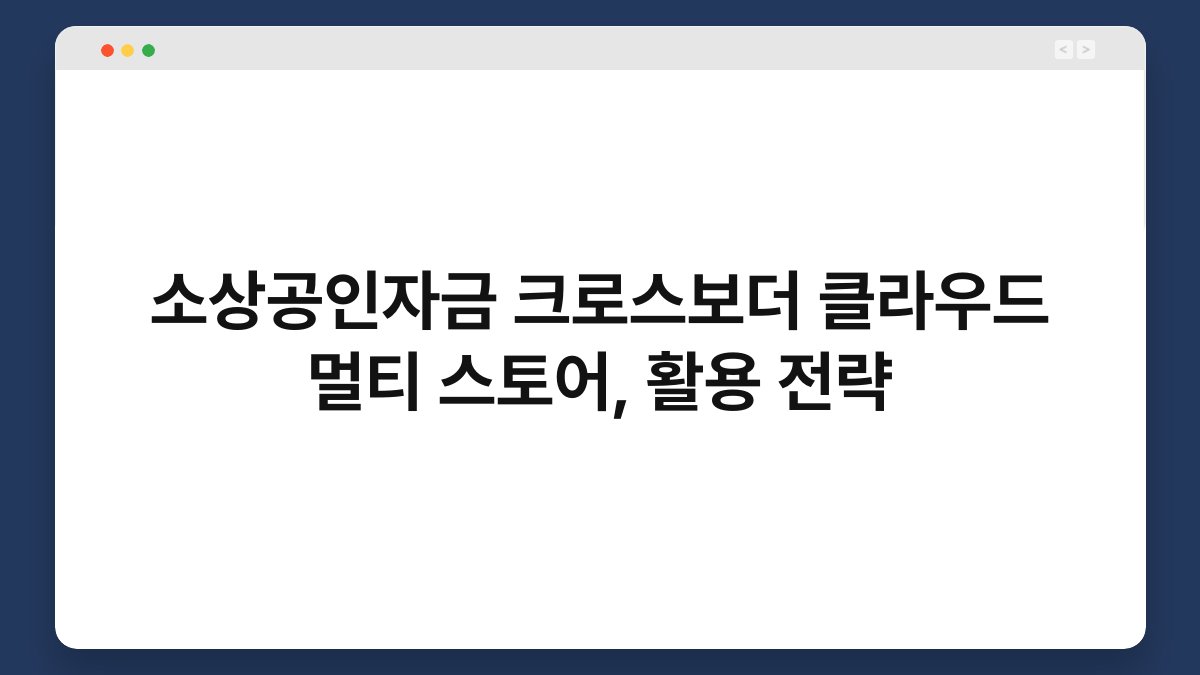 소상공인자금 크로스보더 클라우드 멀티 스토어, 활용 전략 1