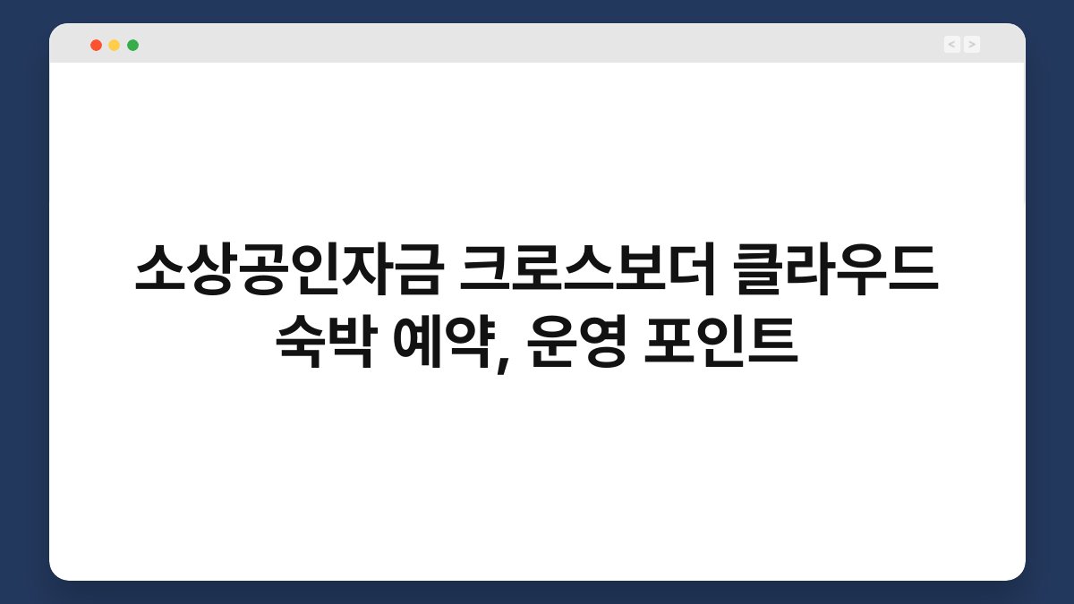 소상공인자금 크로스보더 클라우드 숙박 예약, 운영 포인트 1