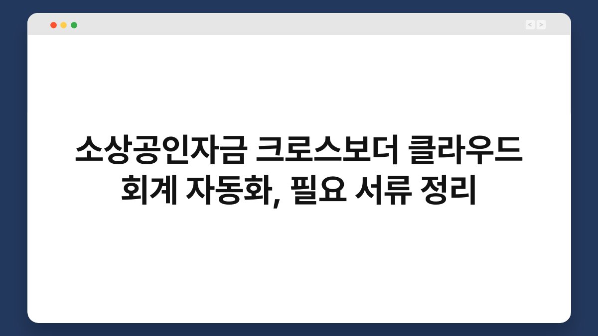 소상공인자금 크로스보더 클라우드 회계 자동화, 필요 서류 정리 1