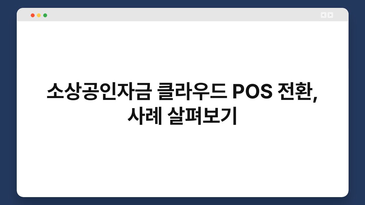 소상공인자금 클라우드 POS 전환, 사례 살펴보기 1