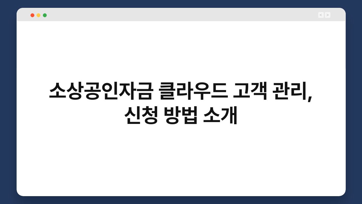 소상공인자금 클라우드 고객 관리, 신청 방법 소개 1