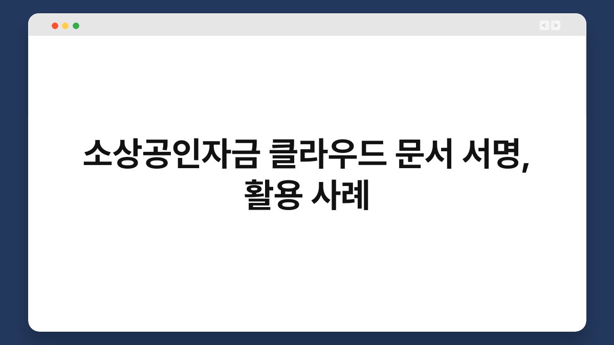 소상공인자금 클라우드 문서 서명, 활용 사례 1