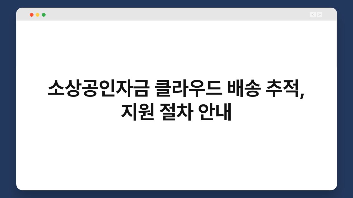 소상공인자금 클라우드 배송 추적, 지원 절차 안내 1