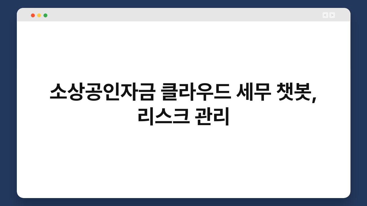 소상공인자금 클라우드 세무 챗봇, 리스크 관리 1