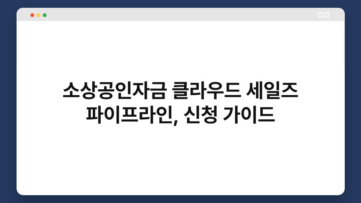 소상공인자금 클라우드 세일즈 파이프라인, 신청 가이드 1