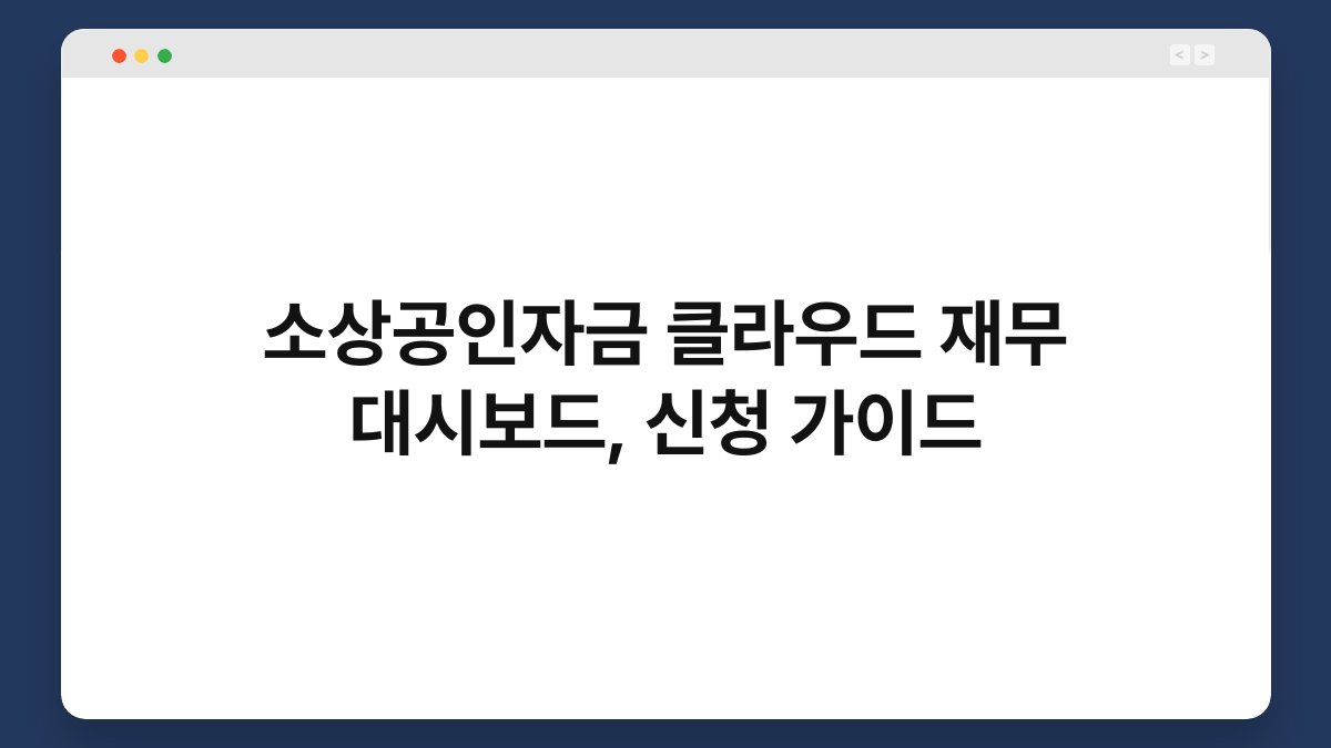 소상공인자금 클라우드 재무 대시보드, 신청 가이드 1