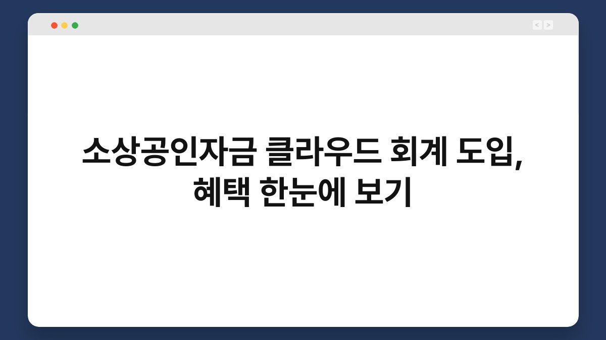 소상공인자금 클라우드 회계 도입, 혜택 한눈에 보기 1