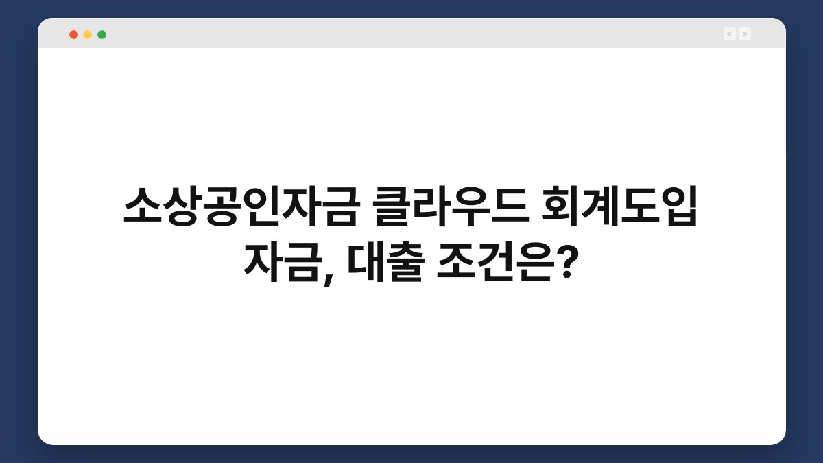 소상공인자금 클라우드 회계도입 자금, 대출 조건은? 1